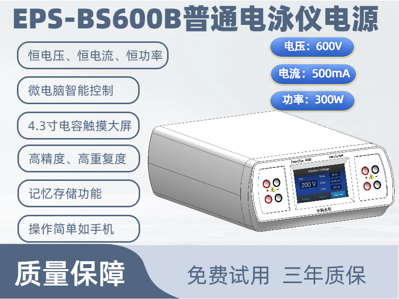 EPS-BS600B普通電泳儀電源.png