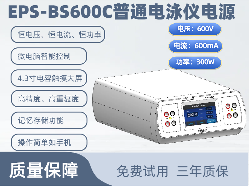EPS-BS600C普通電泳儀電源.png