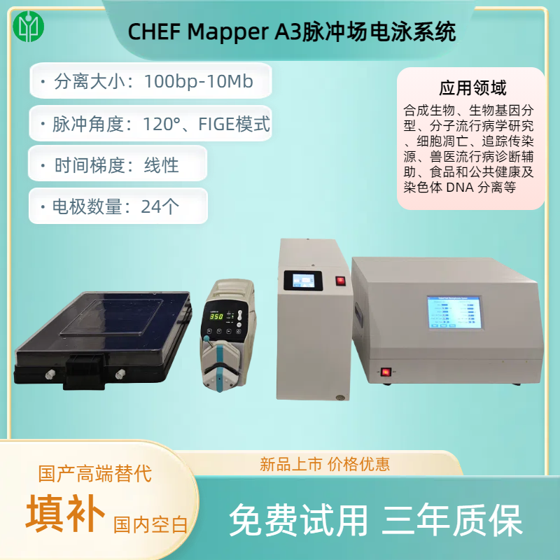 CHEF Mapper A3脈沖場電泳系統(tǒng).png