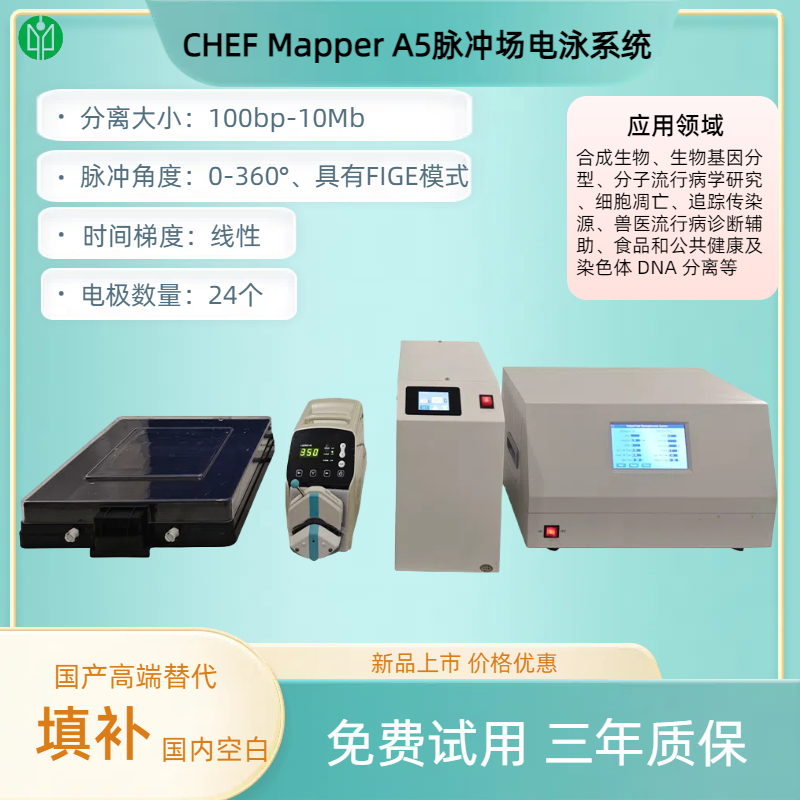 CHEF Mapper A5脈沖場(chǎng)電泳系統(tǒng).png